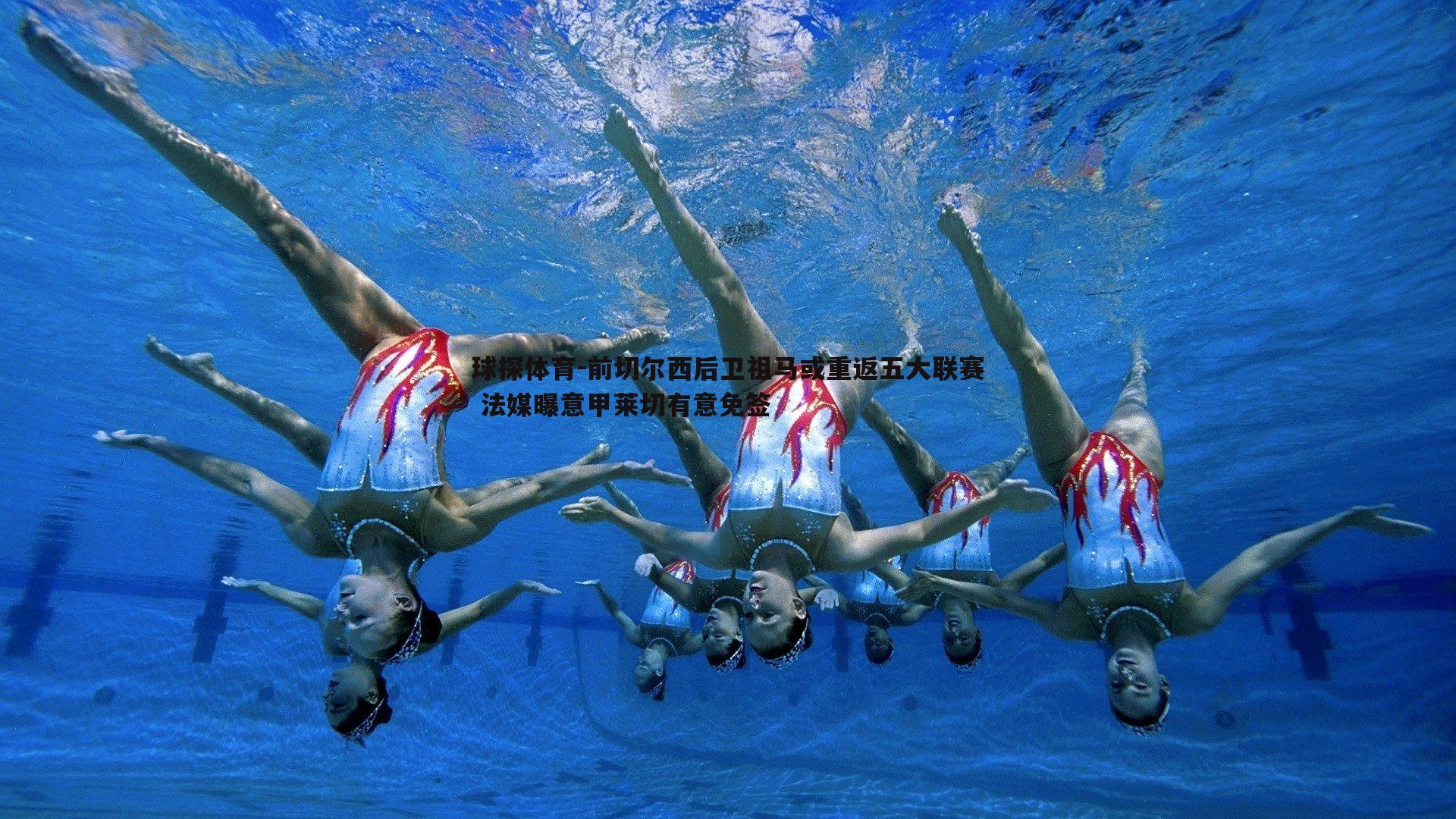 球探体育-前切尔西后卫祖马或重返五大联赛 法媒曝意甲莱切有意免签