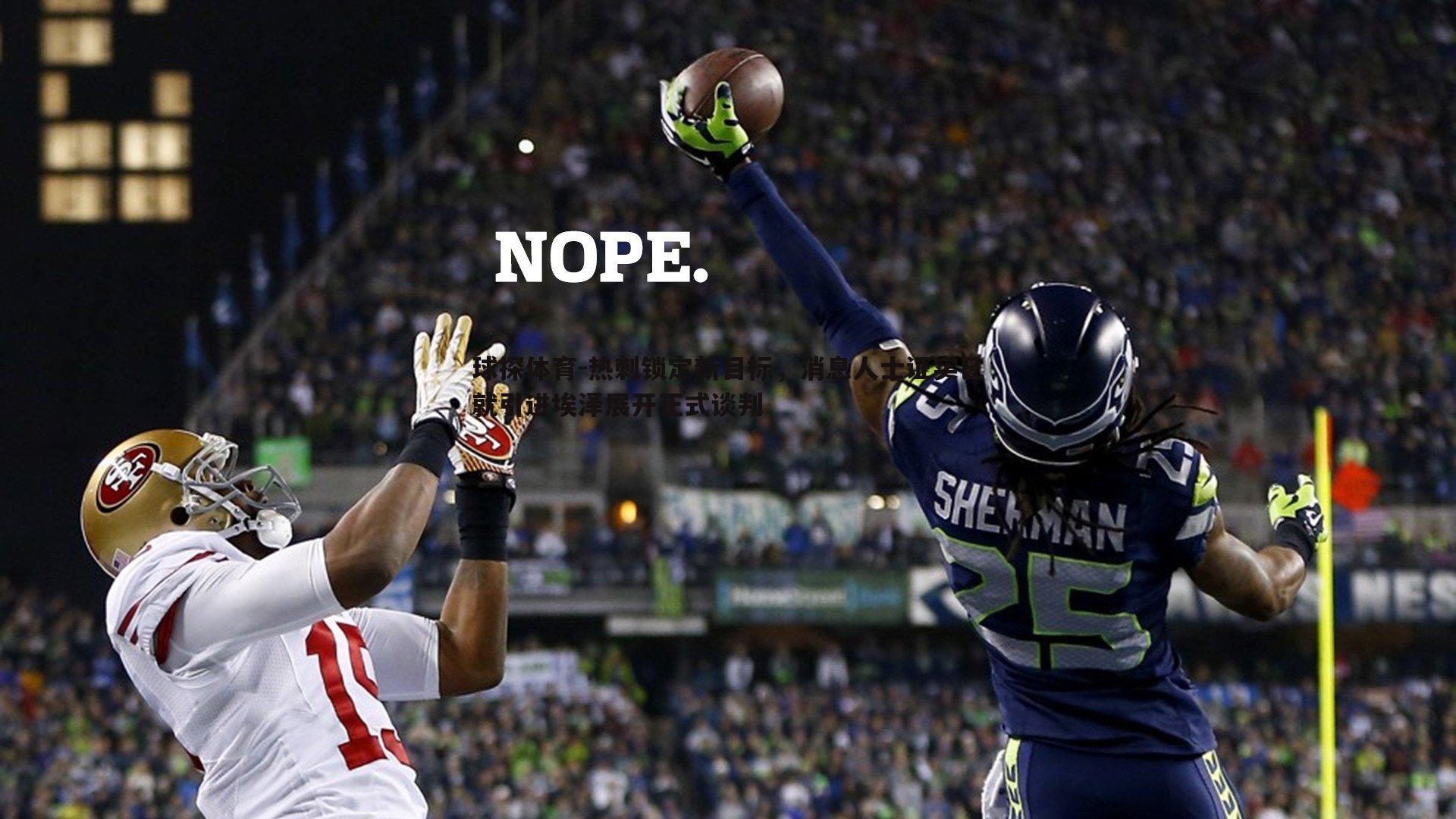 球探体育-热刺锁定新目标，消息人士证实已就引进埃泽展开正式谈判