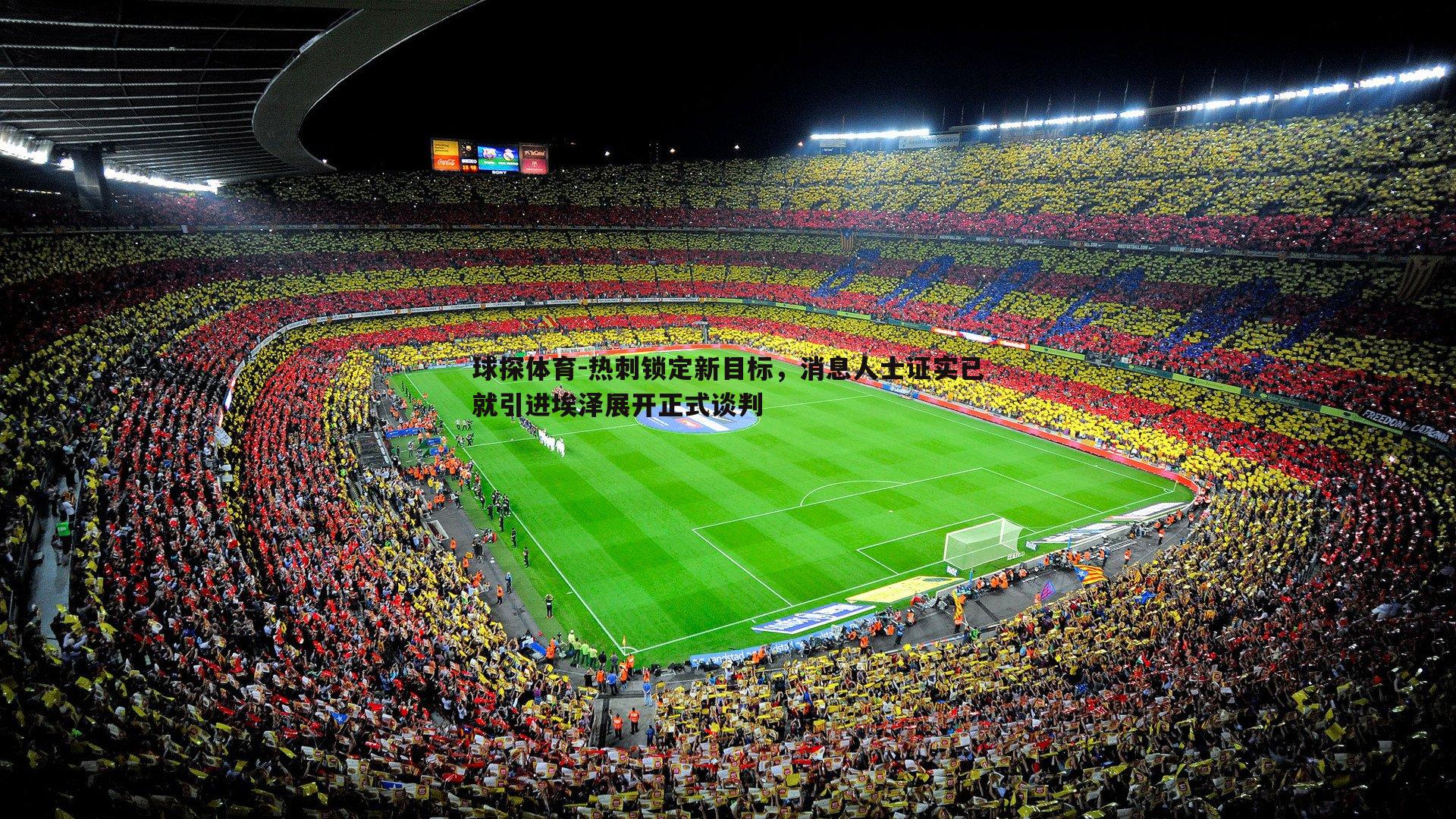 热刺锁定新目标,消息人士证实已就引进埃泽展开正式谈判