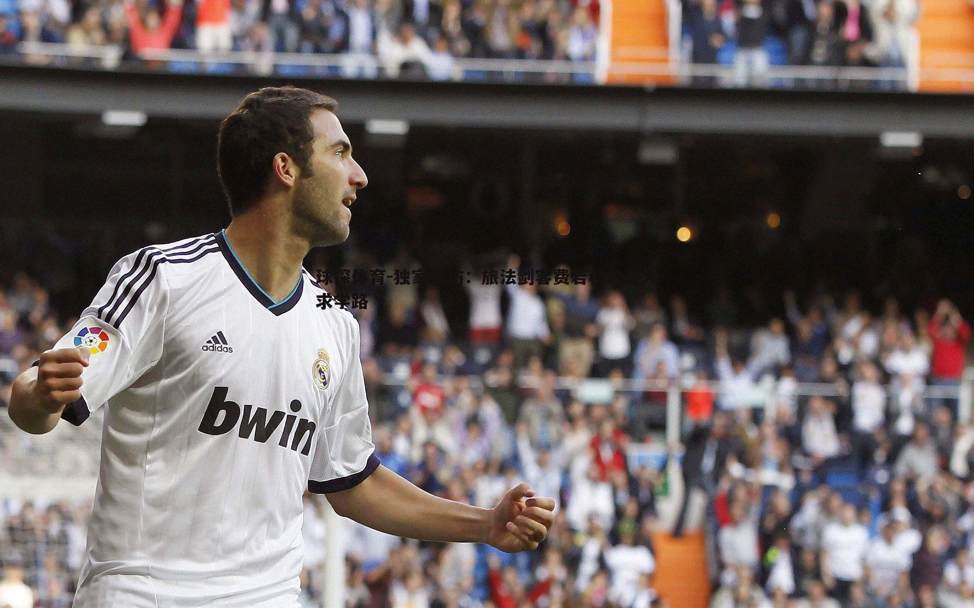 球探体育-独家专访：旅法剑客费若秋的哥大求学路