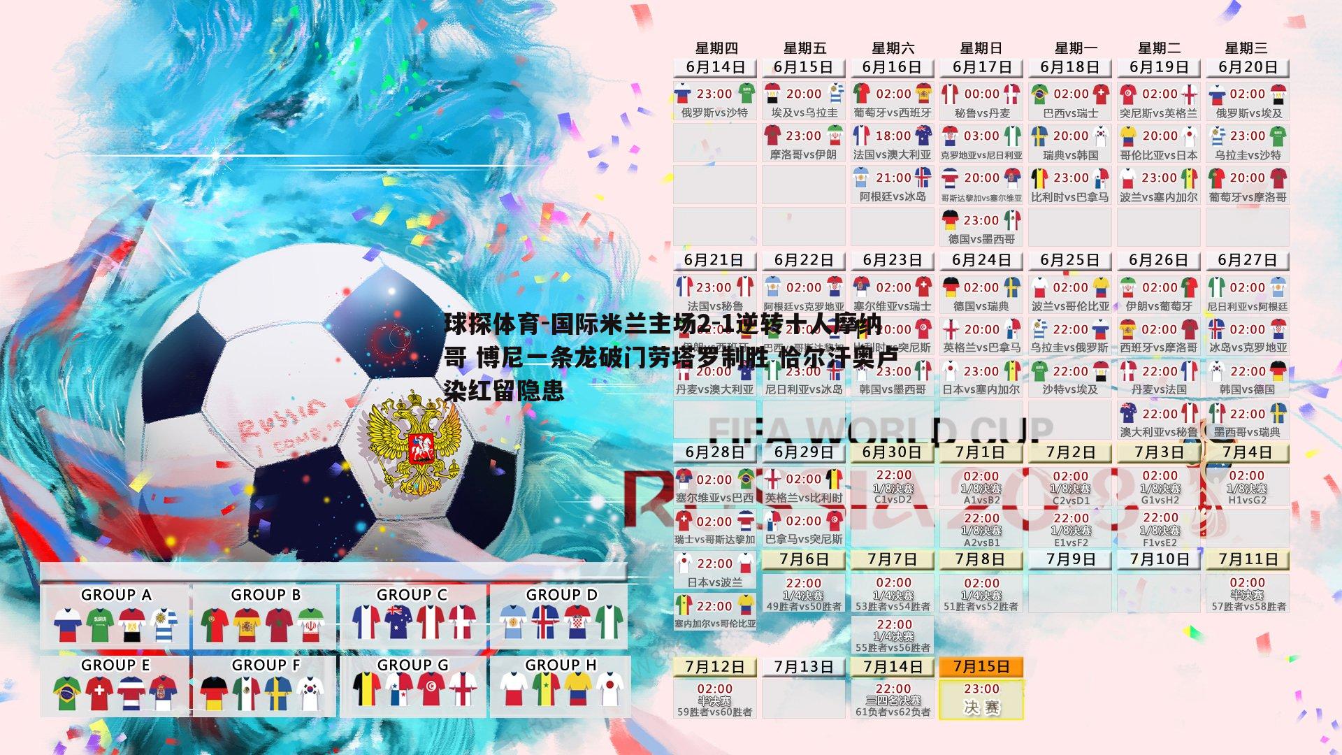 球探体育-国际米兰主场2-1逆转十人摩纳哥 博尼一条龙破门劳塔罗制胜 恰尔汗奥卢染红留隐患