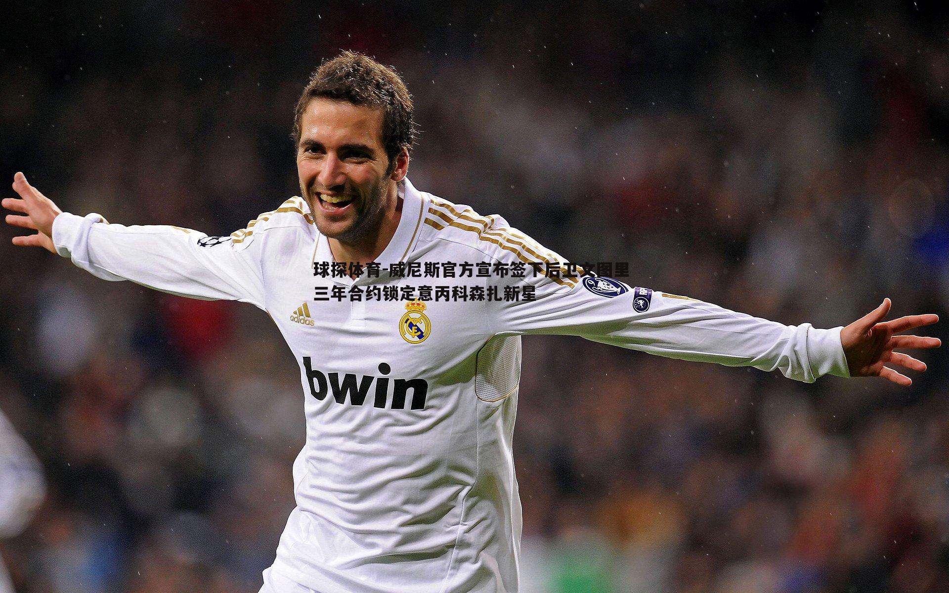 球探体育-威尼斯官方宣布签下后卫文图里 三年合约锁定意丙科森扎新星