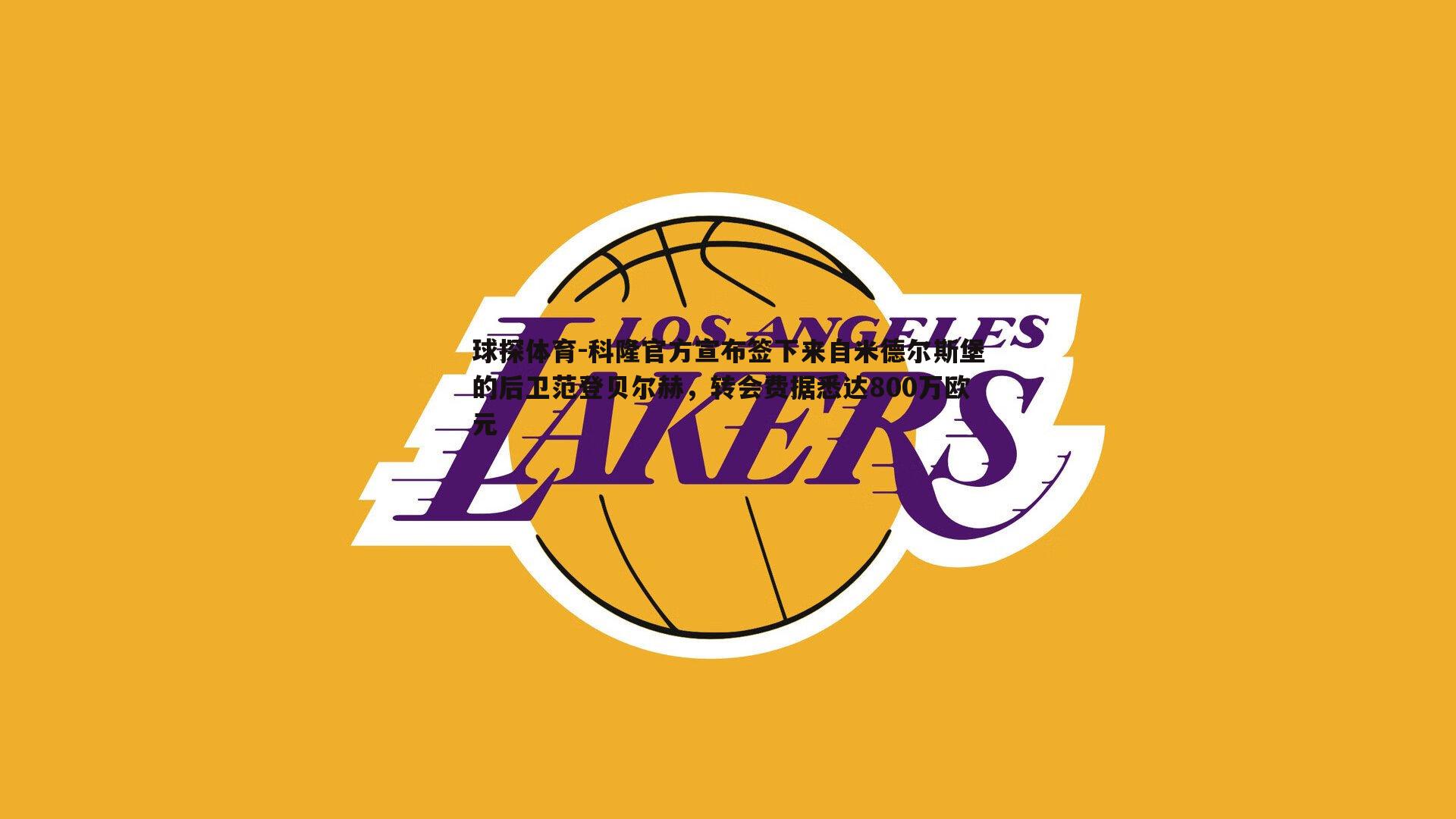 球探体育-科隆官方宣布签下来自米德尔斯堡的后卫范登贝尔赫，转会费据悉达800万欧元