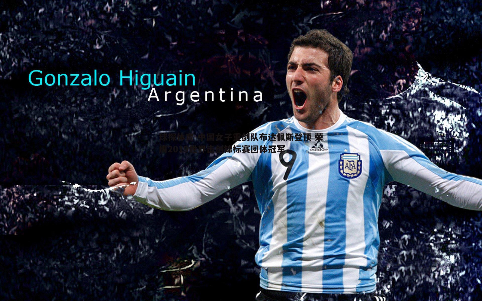 中国女子重剑队布达佩斯登顶 荣膺2019世界击剑锦标赛团体冠军