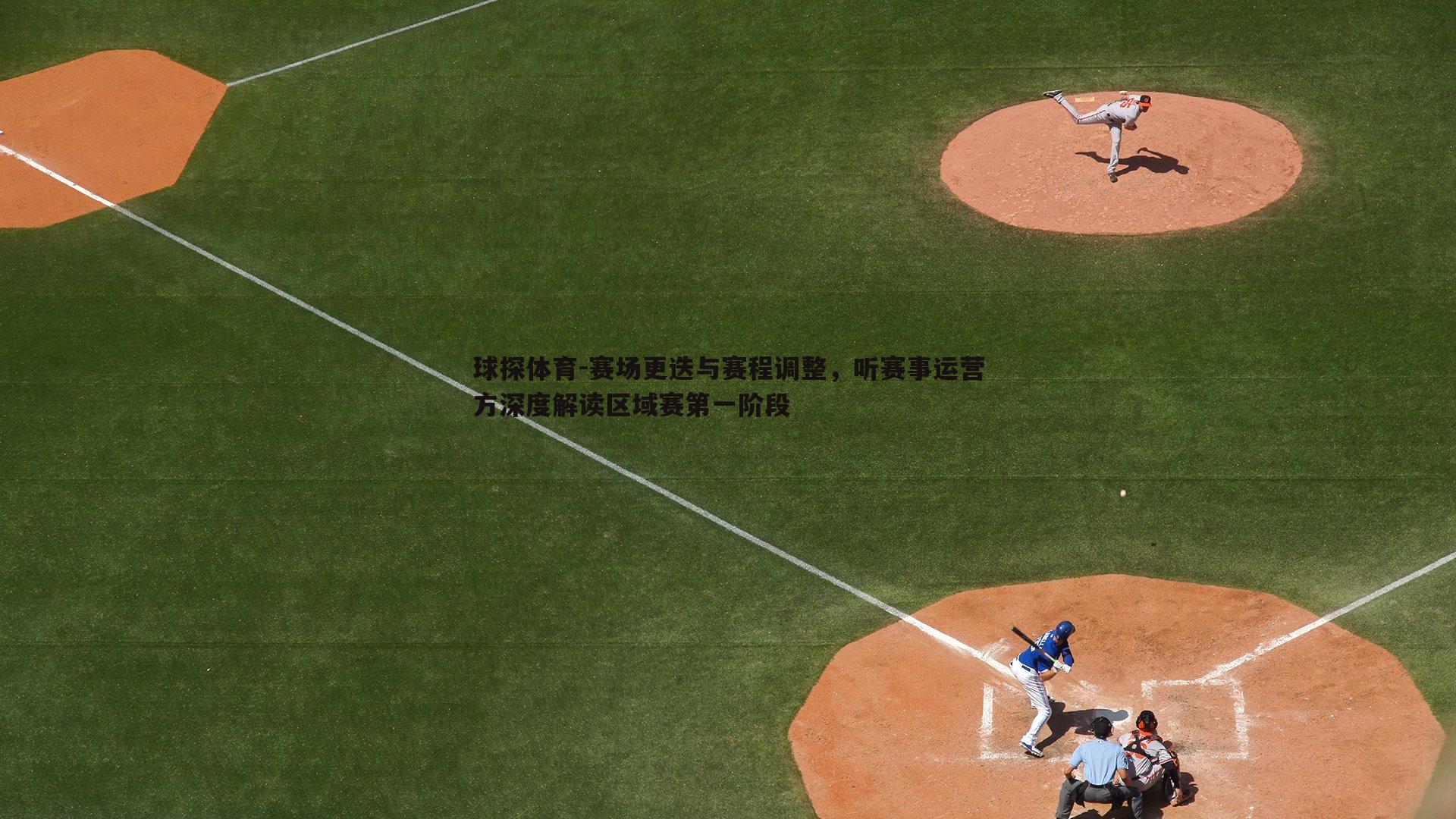 球探体育-赛场更迭与赛程调整，听赛事运营方深度解读区域赛第一阶段