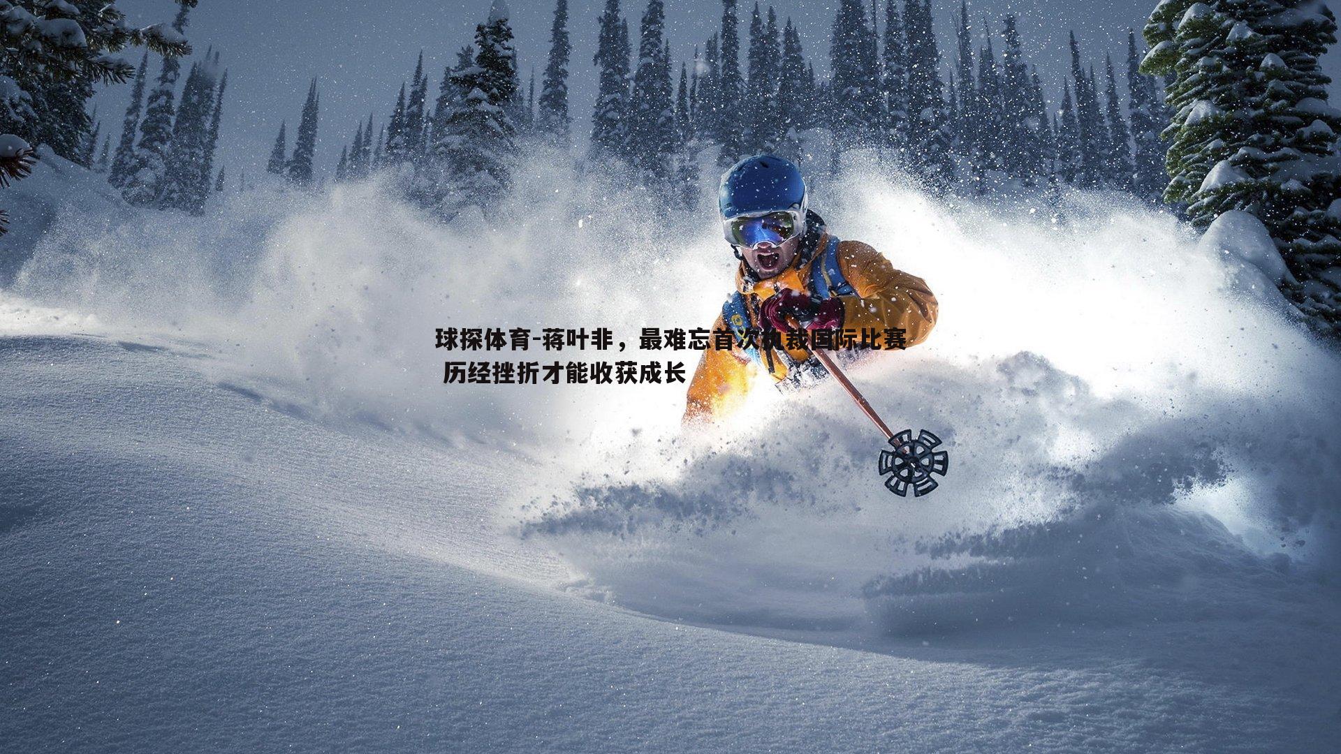 球探体育-蒋叶非，最难忘首次执裁国际比赛 历经挫折才能收获成长